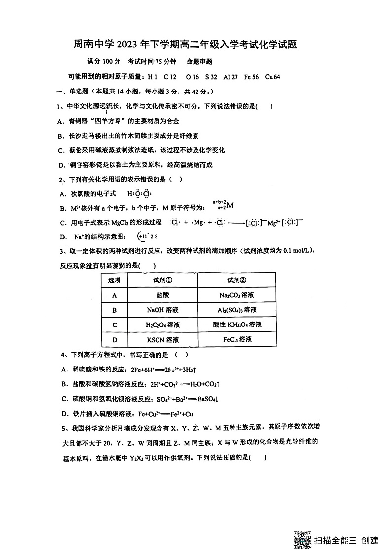 湖南省2023_2024学年高二化学上学期入学考试试题pdf无答案01
