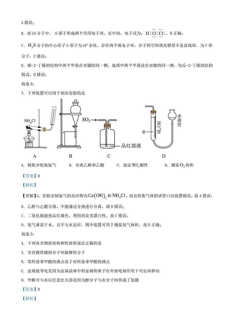 湖南省永州市2024届高三化学上学期第一次月考试题含解析第2页