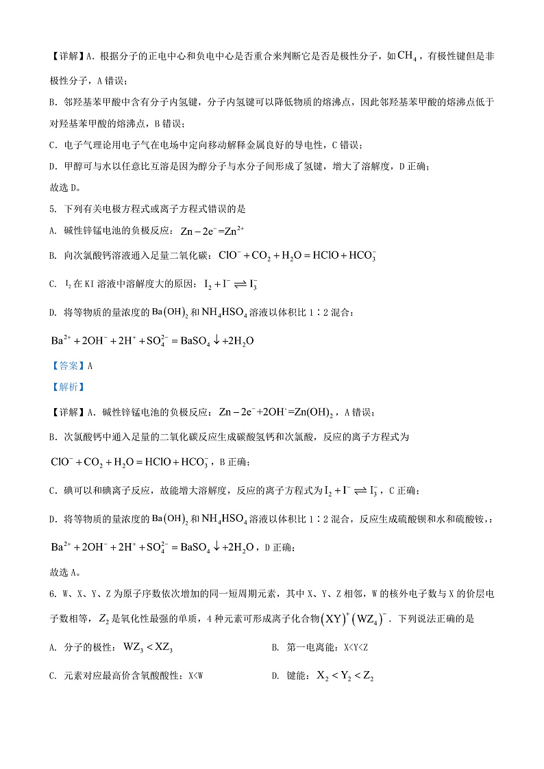 湖南省永州市2024届高三化学上学期第一次月考试题含解析第3页