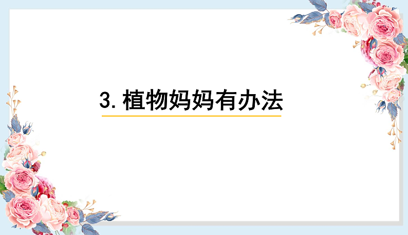 人教部编版语文(2024秋)二年级上册3.植物妈妈有办法课件01