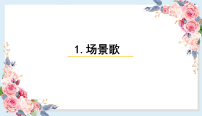 统编版（2024）二年级上册场景歌教学演示课件ppt