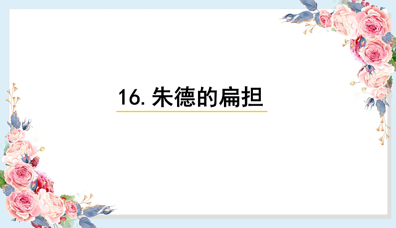 人教部编版语文(2024秋)二年级上册16.朱德的扁担课件第1页