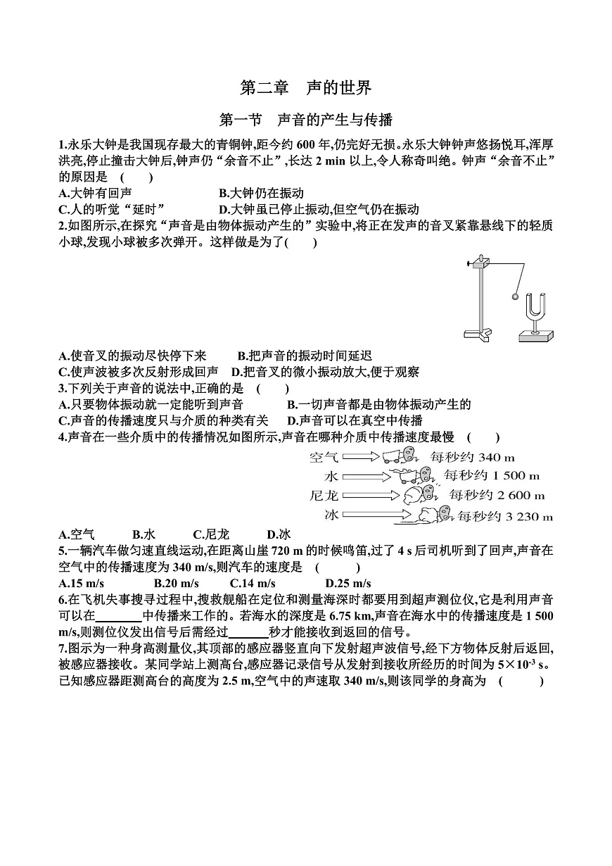 新滬科版八年級物理第二章聲的世界各個章節(jié)測試試題（含答案）第1頁