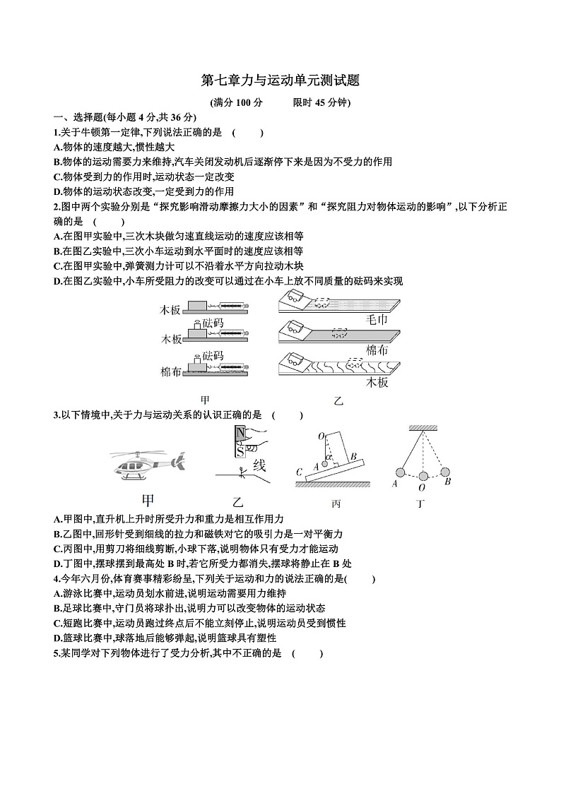 新沪科版八年级物理第七章力与运动单元测试试题(含答案)第1页