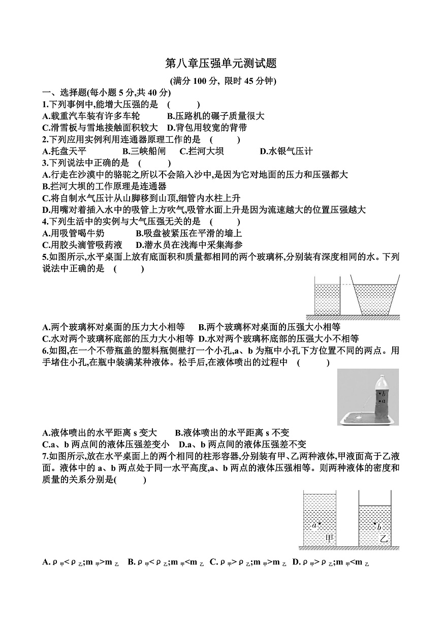 新滬科版八年級物理第八單元壓強單元測試試題（含答案）第1頁