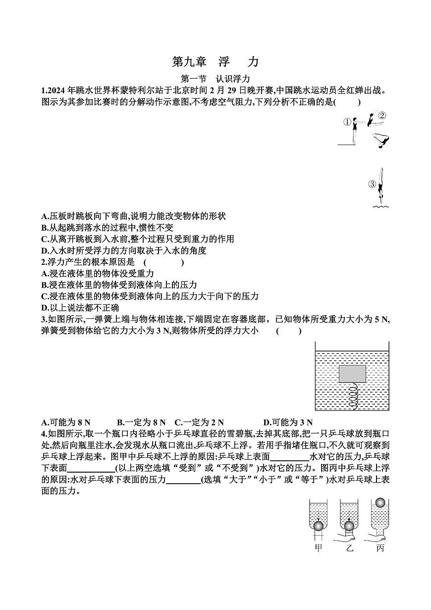 新滬科版八年級(jí)物理第九單元浮力各個(gè)章節(jié)測(cè)試試題（含答案）第1頁(yè)