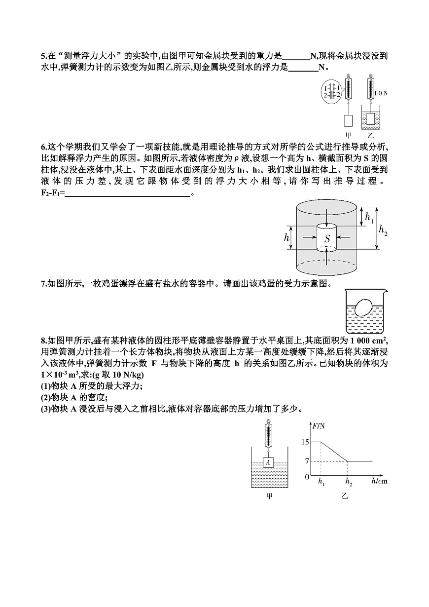 新滬科版八年級(jí)物理第九單元浮力各個(gè)章節(jié)測(cè)試試題（含答案）第2頁(yè)