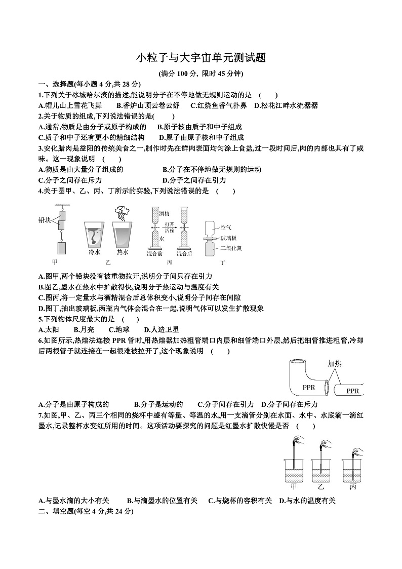 新沪科版八年级物理第十二单元小粒子与大宇宙单元测试试题(含答案)第1页