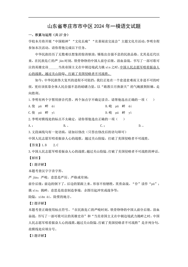 山东省枣庄市市中区2024年中考一模语文试卷(解析版)第1页