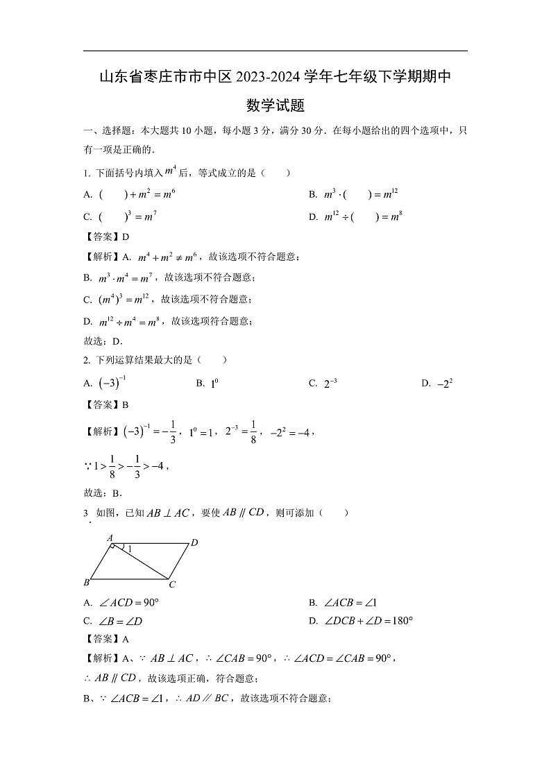 山东省枣庄市市中区2023-2024学年七年级下学期期中数学试卷(解析版)第1页