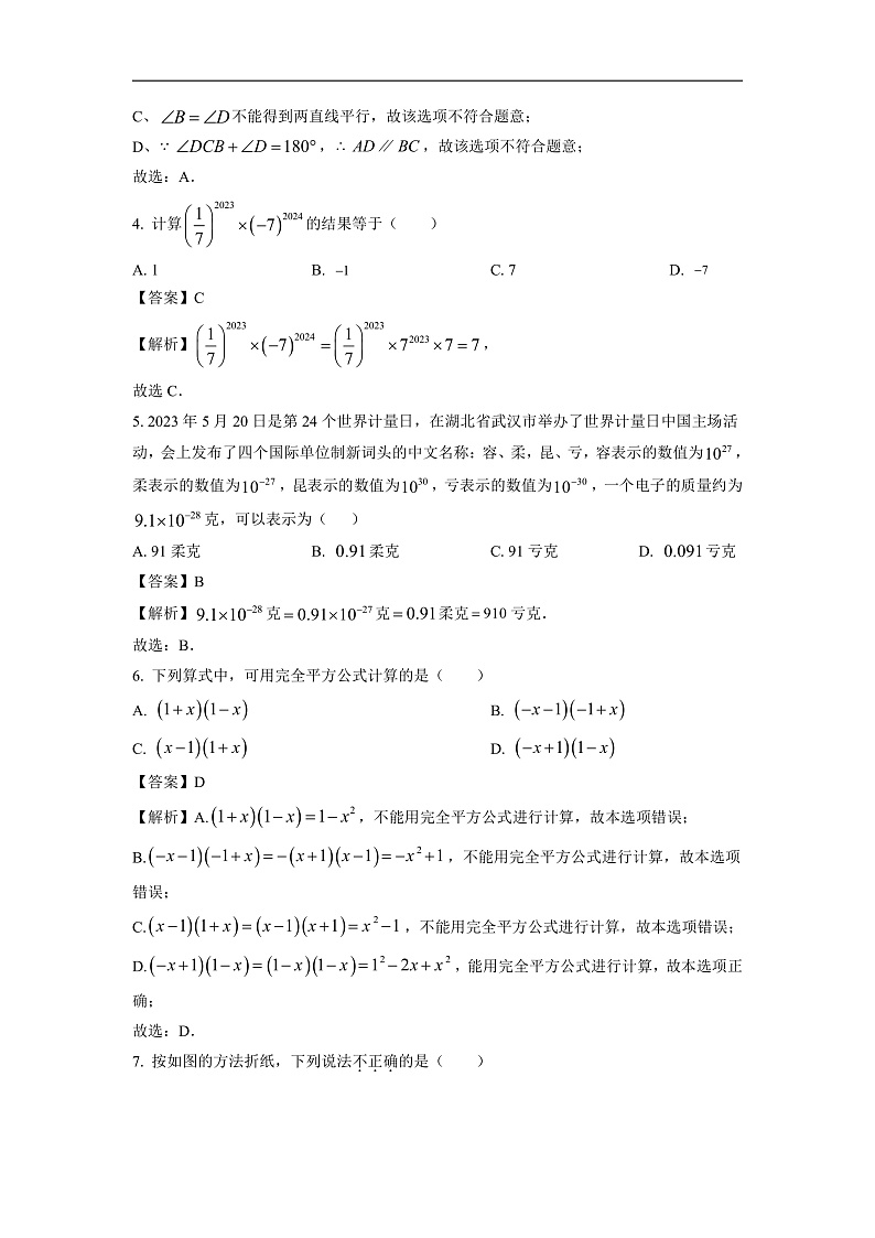 山东省枣庄市市中区2023-2024学年七年级下学期期中数学试卷(解析版)第2页