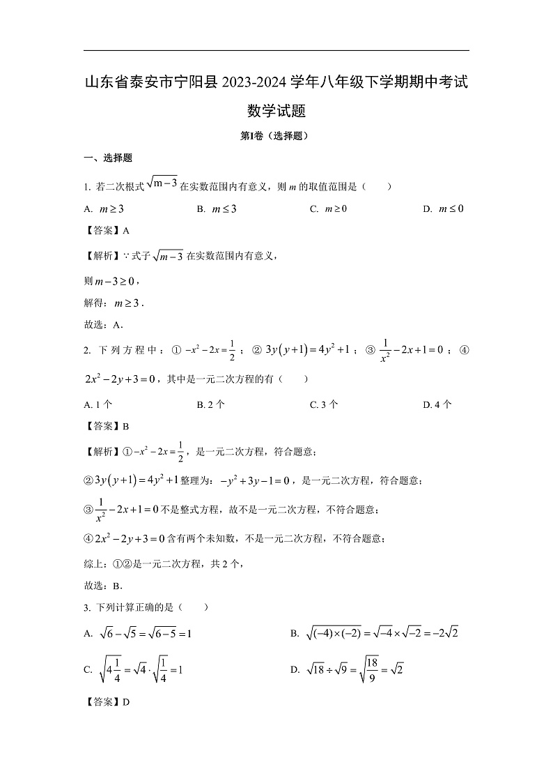 山东省泰安市宁阳县2023-2024学年八年级下学期期中考试数学试卷(解析版)第1页