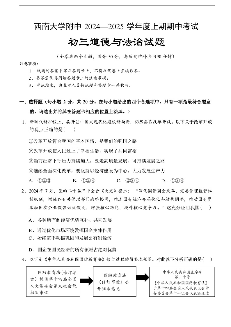 西南大学附中 2024—2025 学年度上期期中考试初三道德与法治试题第1页