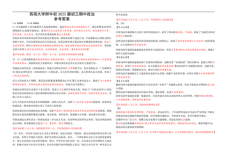 西南大学附中 2024—2025 学年度上期期中考试初三道德与法治试题答案第1页