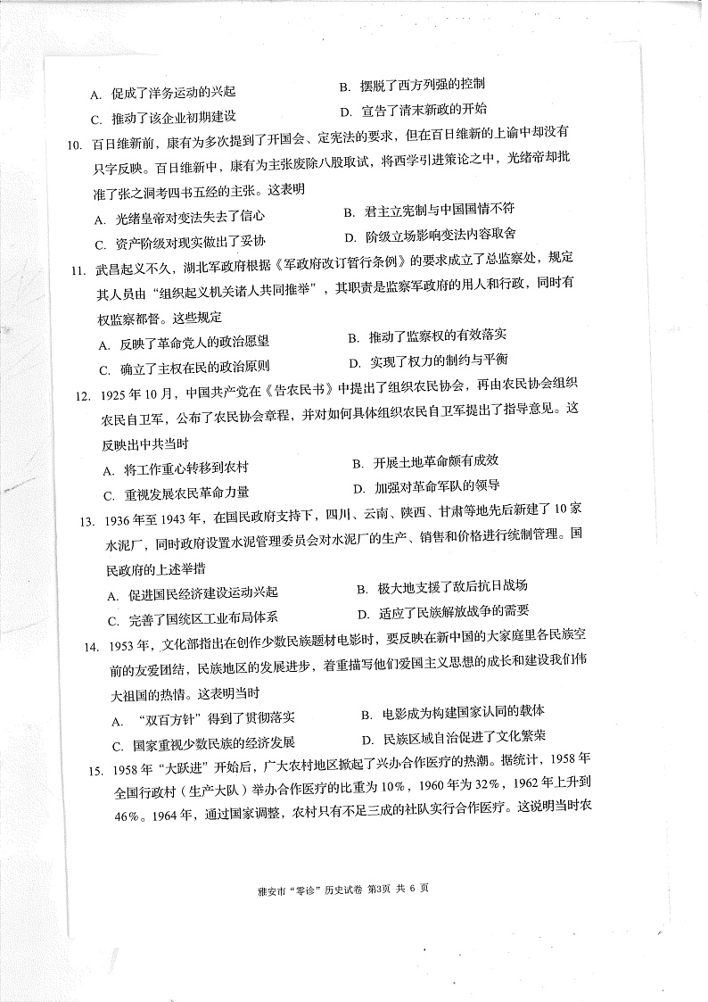 四川省雅安市22024-2025学年高三上学期11月“零诊”历史试卷第2页