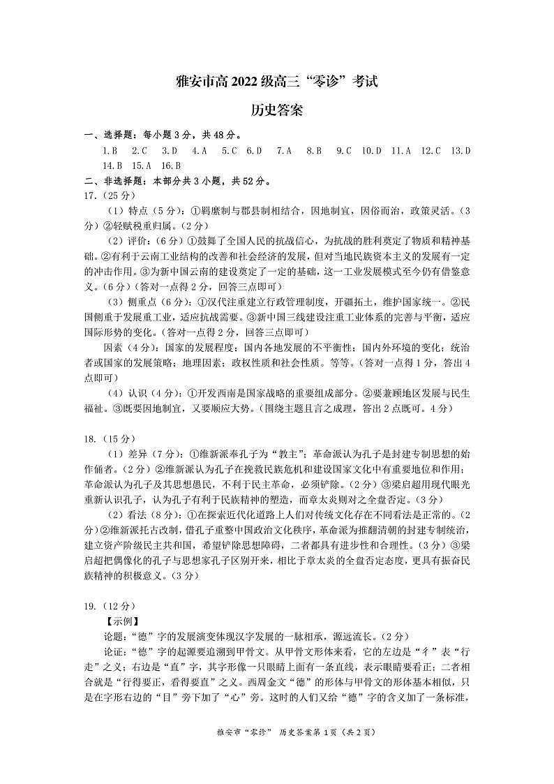 高2022级雅安市零诊历史答案第1页