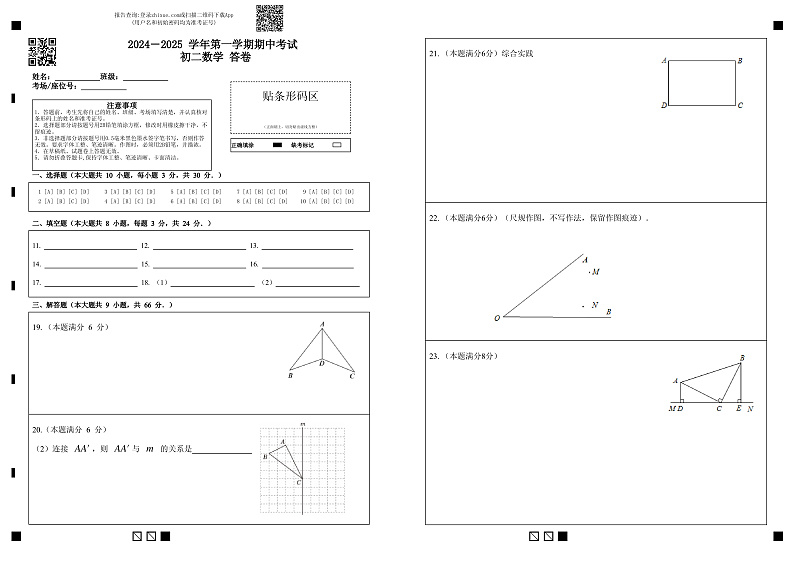 2024-2025 学年第一学期期中考试 初二数学 答题卡第1页