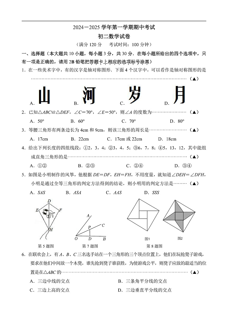 2024-2025 学年第一学期期中考试 初二数学 试卷第1页