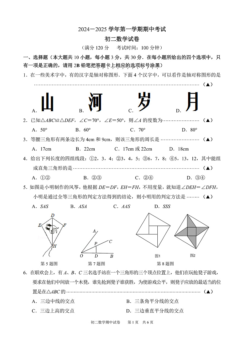 2024-2025 学年第一学期期中考试 初二数学 试卷第1页