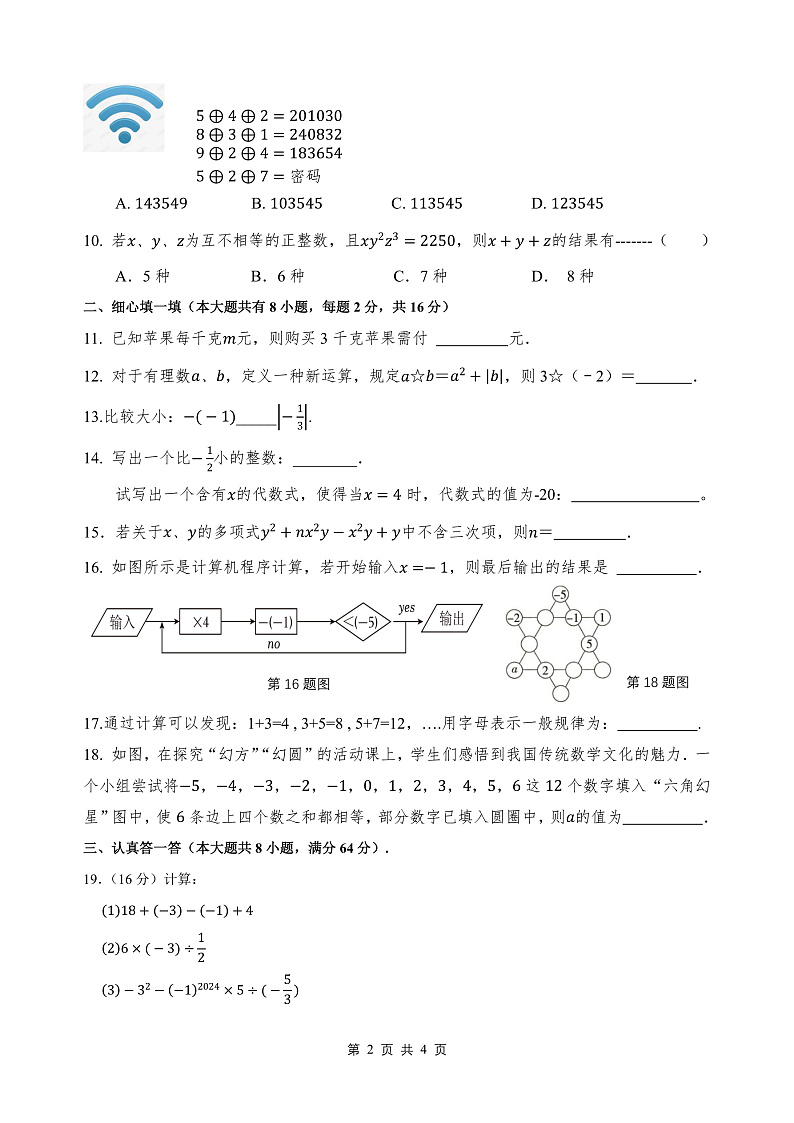 2024-2025学年第一学期期中考试 初一数学 试卷第2页