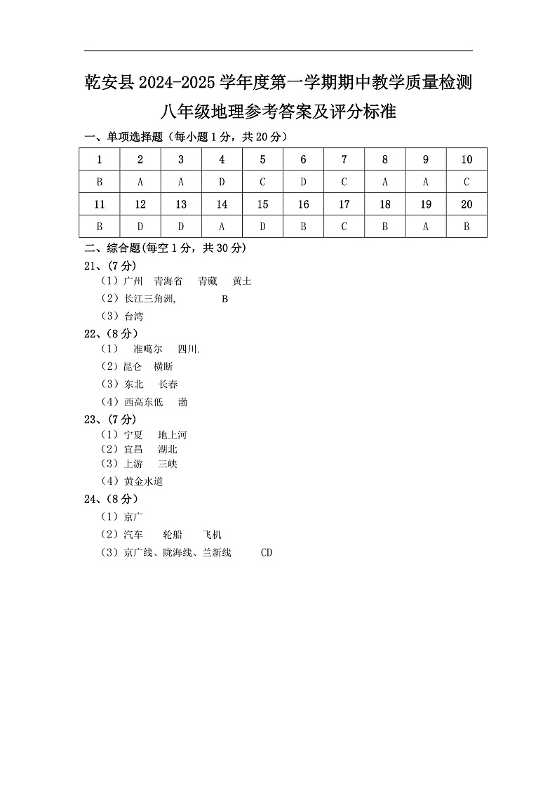 乾安县2024-2025学年度第一学期期中八年地理答案第1页