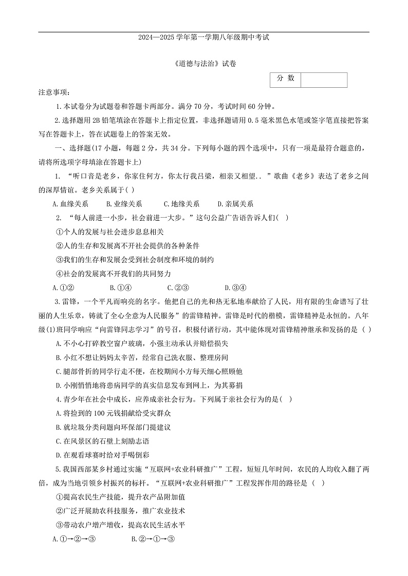 河南省新乡市名校2024-2025学年八年级上学期11月期中道德与法治试题第1页