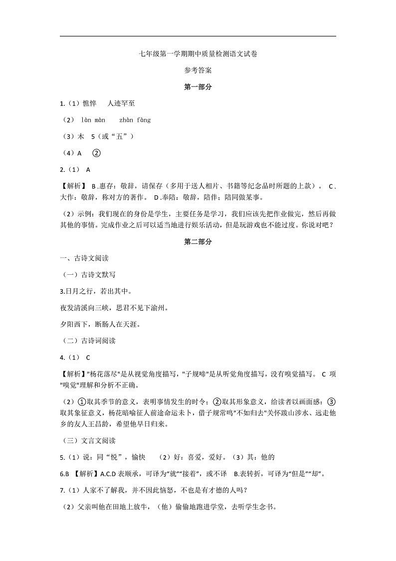 七年级第一学期期中质量检测试卷(语文参考答案)第1页