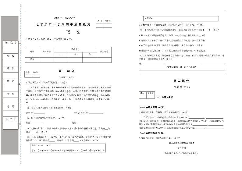七年级第一学期期中质量检测(语文试卷)第1页