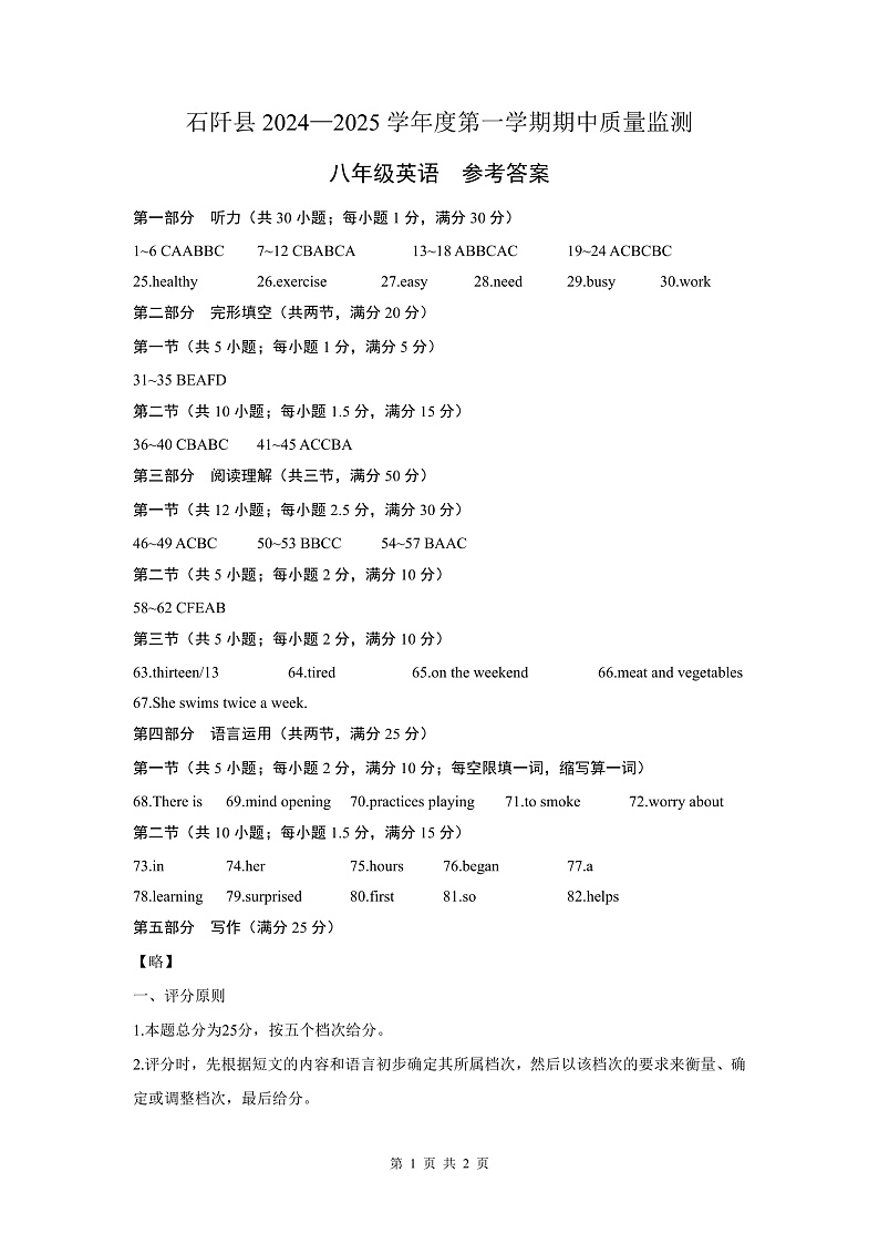 石阡县2024—2025学年度第一学期期中质量监测-八年级英语-参考答案第1页