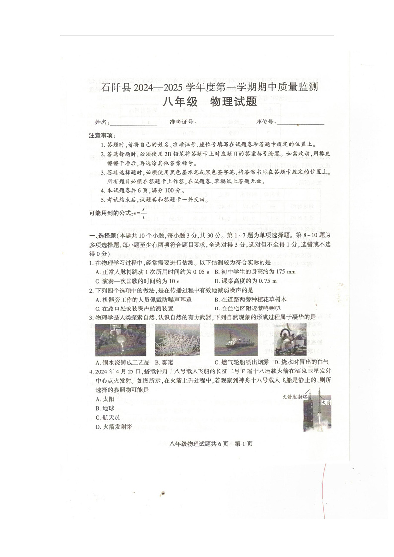 贵州省铜仁市石阡县2024-2025学年八年级上学期期中检测物理试题01