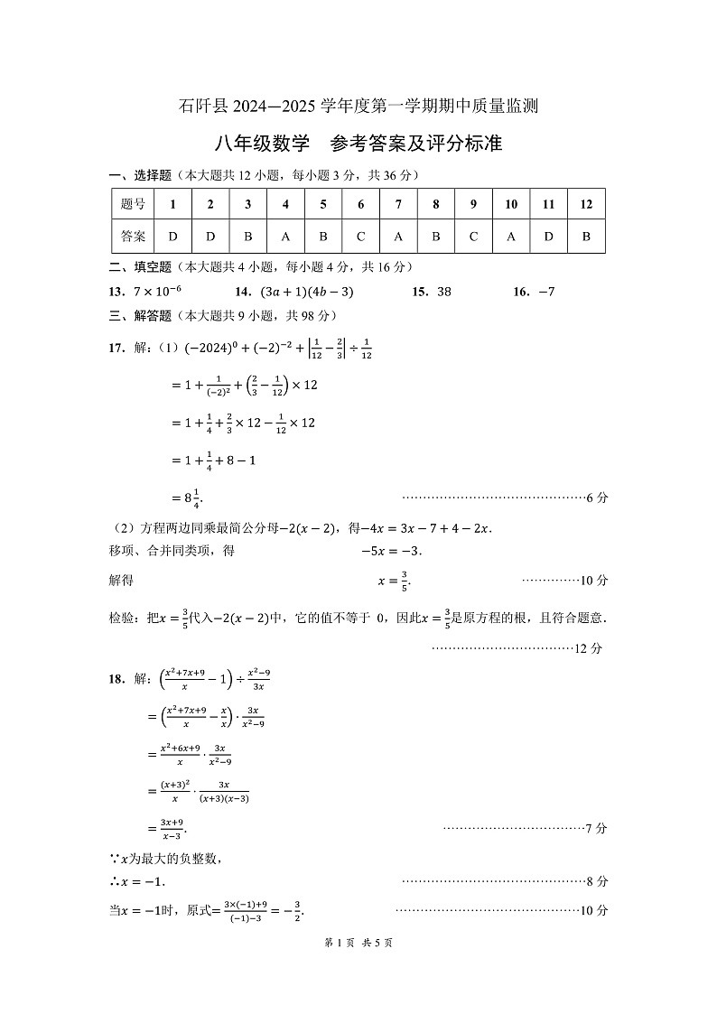 石阡县2024—2025学年度第一学期期中质量监测-八年级数学-参考答案第1页