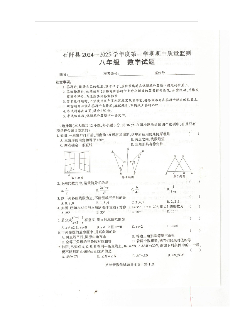 贵州省铜仁市石阡县2024-2025学年八年级上学期期中检测数学试题第1页