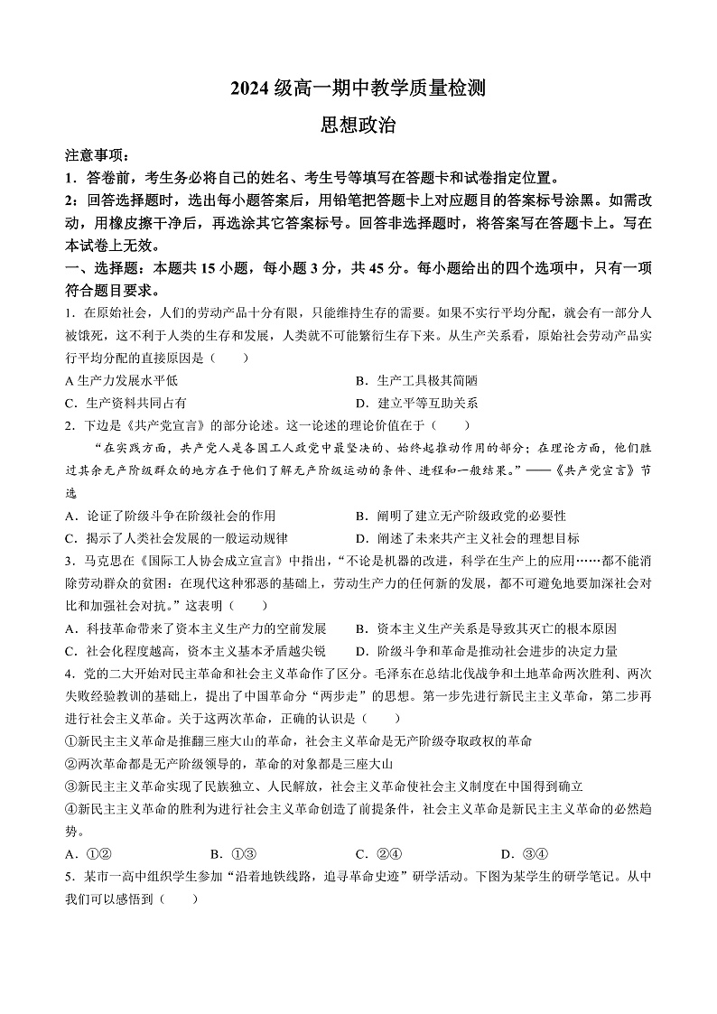 山东省淄博市高青县多校2024-2025学年高一上学期期中考试政治试题(无答案)01