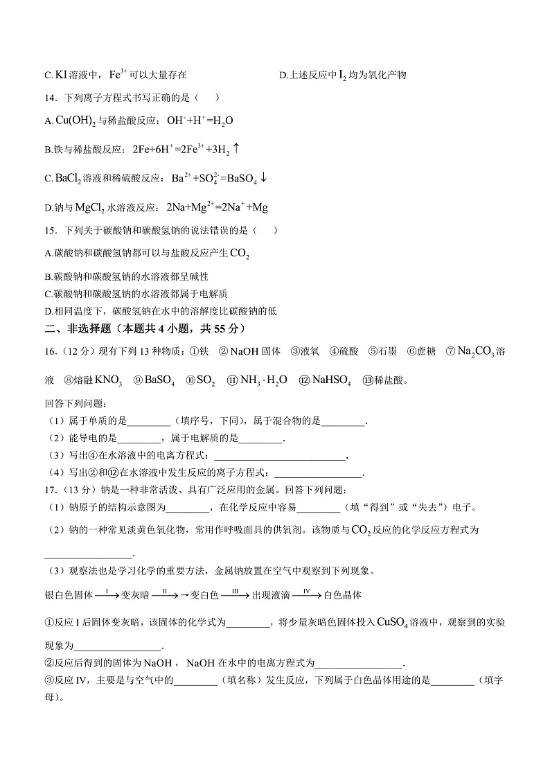 辽宁省朝阳市重点中学2024-2025学年高一上学期11月期中联考化学试题第3页