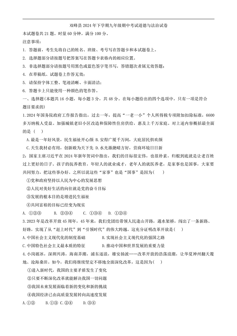 湖南省娄底市双峰县2024-2025学年九年级上学期11月期中道德与法治试题01