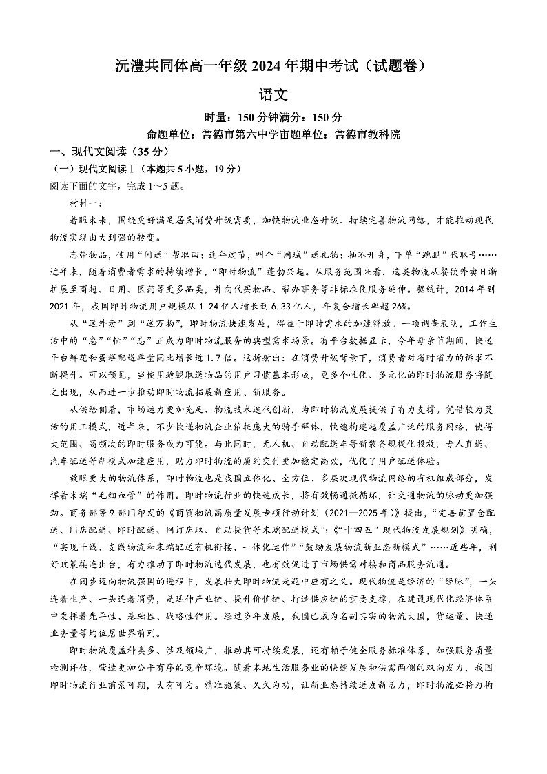 湖南省常德市沅澧共同体2024-2025学年高一上学期期中考试语文试题(无答案)第1页