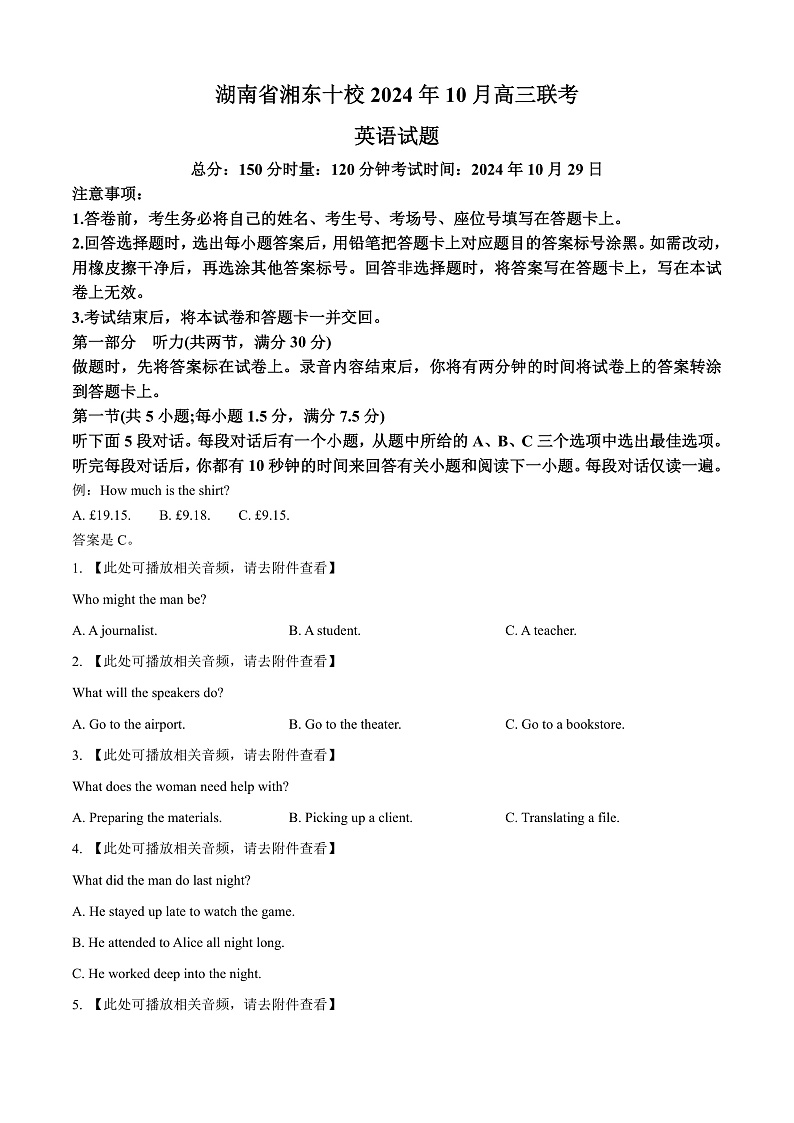 2025湖南省湘东十校联盟高三上学期10月联考英语试卷含答案听力音频01