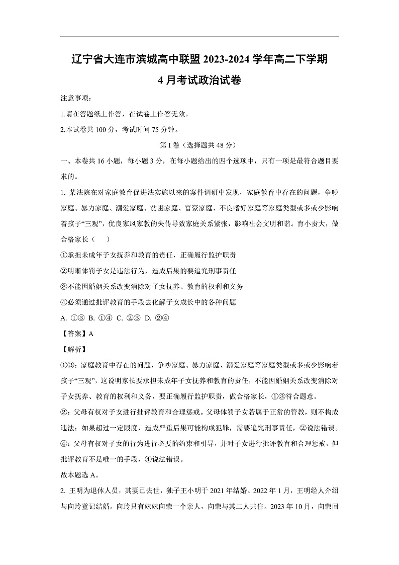 辽宁省大连市滨城高中联盟2023-2024学年高二下学期4月考试政治政治试卷(解析版)01