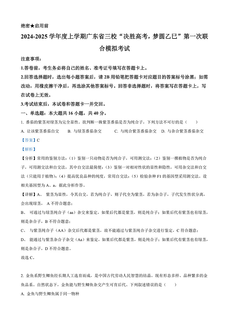 广东省三校“决胜高考,梦圆乙巳”2024-2025学年高三上学期第一次联合模拟考试生物试卷(Word版附解析)01