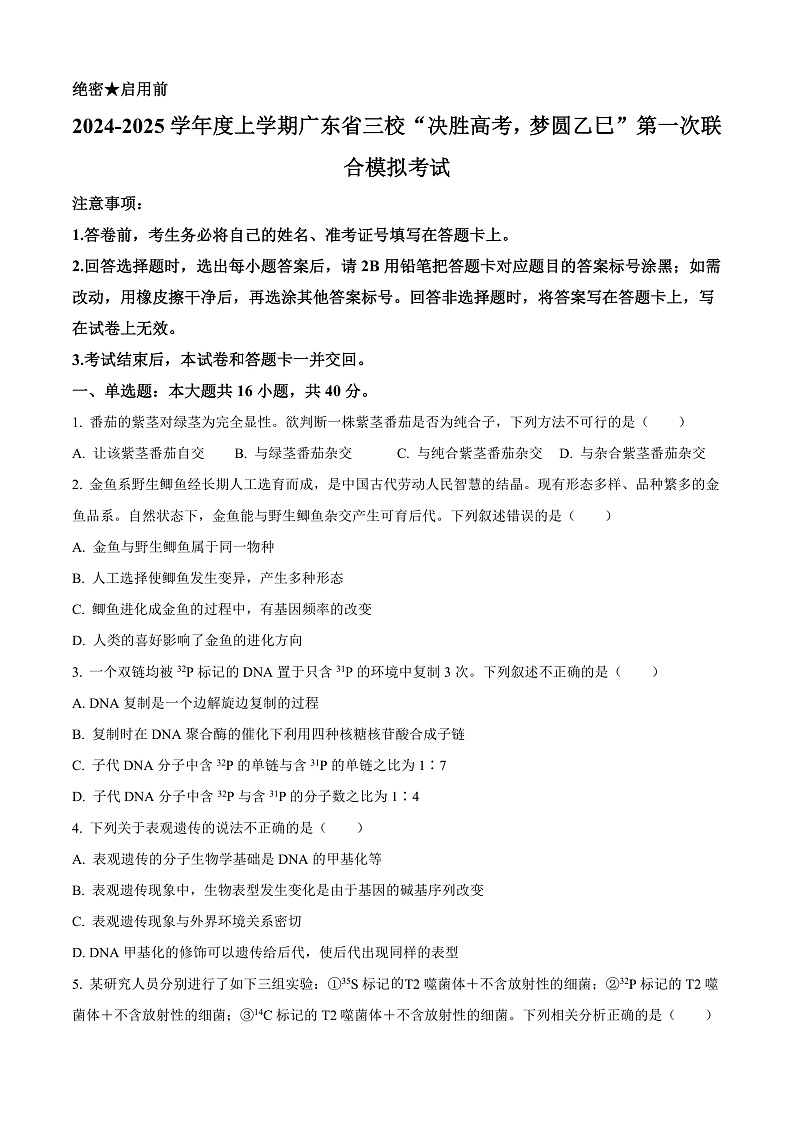 广东省三校“决胜高考,梦圆乙巳”2024-2025学年高三上学期第一次联合模拟考试生物试卷(Word版附解析)01