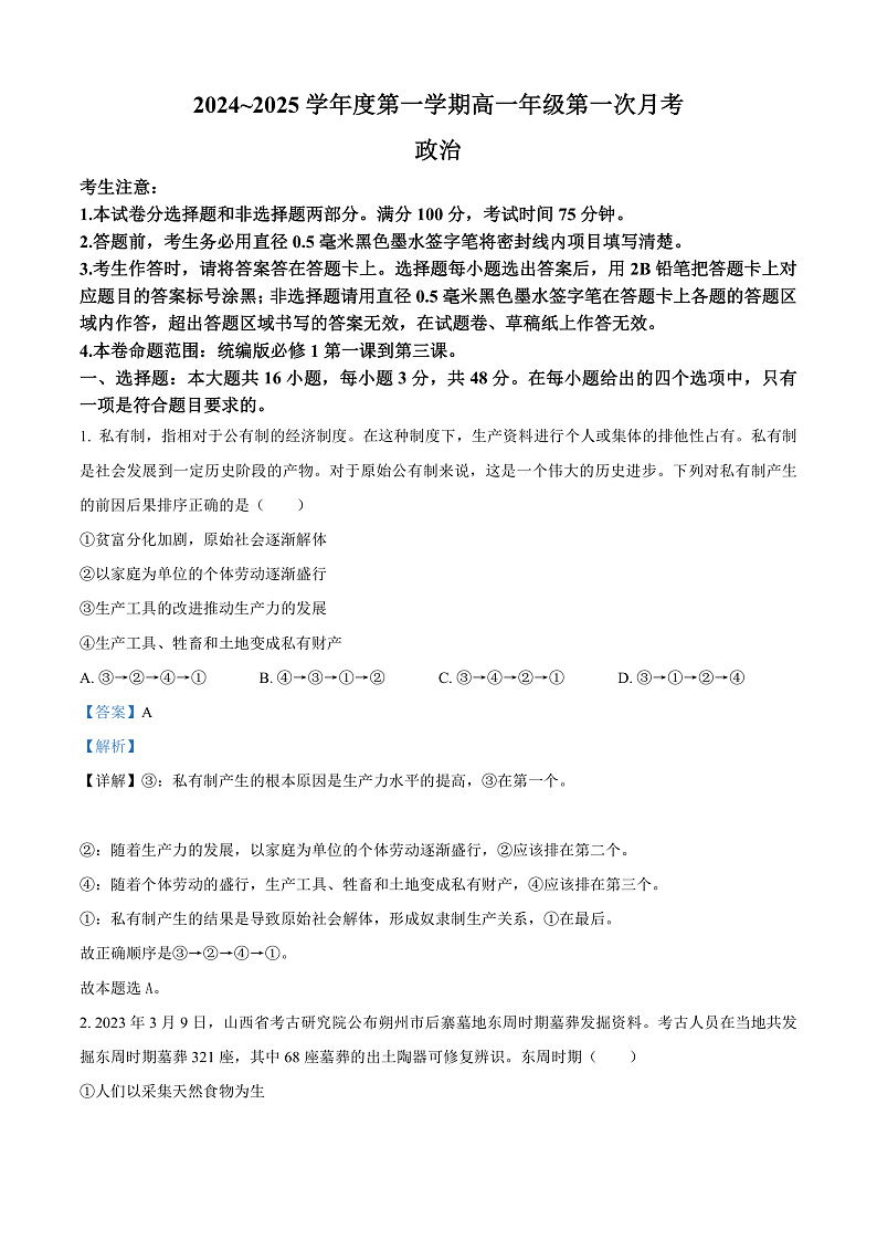 河北省沧州市2024-2025学年高一上学期10月月考政治试卷(Word版附解析)01
