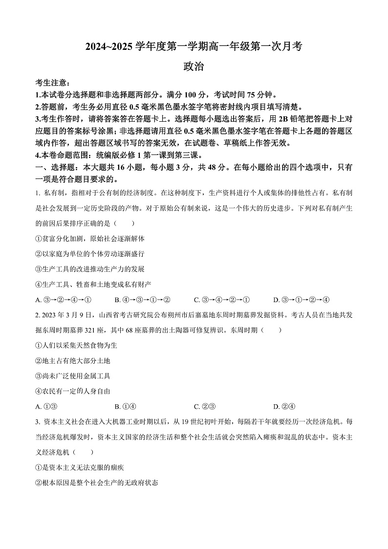 河北省沧州市2024-2025学年高一上学期10月月考政治试卷(Word版附解析)01