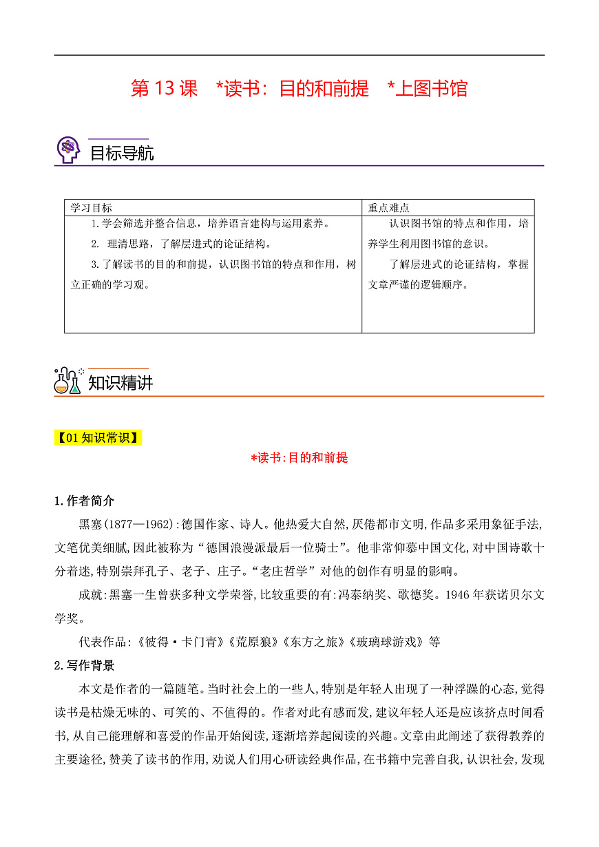 人教版高中語文必修上冊同步講義第13課《讀書：目的和前提》《上圖書館》（學生版）第1頁