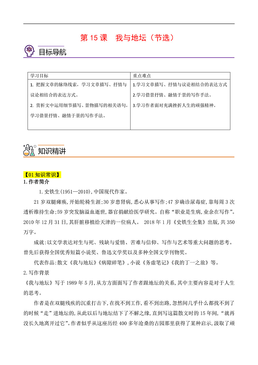 人教版高中語(yǔ)文必修上冊(cè)同步講義第15課《我與地壇》（教師版）第1頁(yè)
