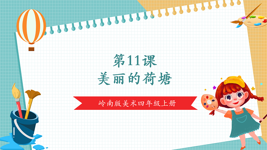 嶺南版四年級美術上冊第四單元第11課《美麗的荷塘》課件第1頁
