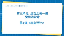 【核心素養(yǎng)大單元】人教版美術(shù)七年級(jí)上冊(cè)第3單元第1課《標(biāo)志設(shè)計(jì)》課件+核心素養(yǎng)教學(xué)設(shè)計(jì)