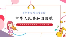 【新教材核心素養(yǎng)】人教版音樂一年級上冊第6單元《中華人民共和國國歌》課堂教學(xué)設(shè)計+課件+素材