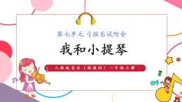 【新教材核心素養(yǎng)】人教版音樂一年級上冊第7單元《我和小提琴》教學(xué)設(shè)計+課件+素材