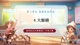【新教材新課標】湘美版美術(shù)一年級上冊第2單元第4課 大眼睛（課件+教學設(shè)計+視頻素材）