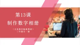 【新教材】義務(wù)教育版信息技術(shù)三年級全一冊第13課《制作數(shù)字相冊》課件+教案